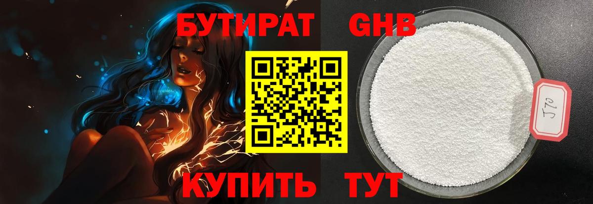 Бутират жидкий экстази Арсеньев