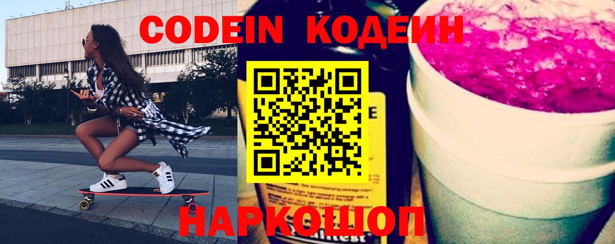 Кодеиновый сироп Lean напиток Lean (лин)  Вход с VPN  Кодеин Purple Drank  Арсеньев 