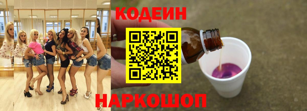 Кодеин Purple Drank Арсеньев